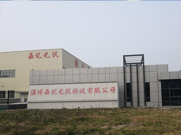淄博晶優(yōu)光伏科技有限公司